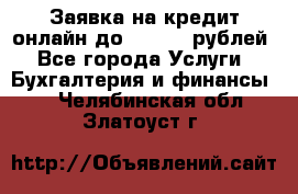 Заявка на кредит онлайн до 300.000 рублей - Все города Услуги » Бухгалтерия и финансы   . Челябинская обл.,Златоуст г.